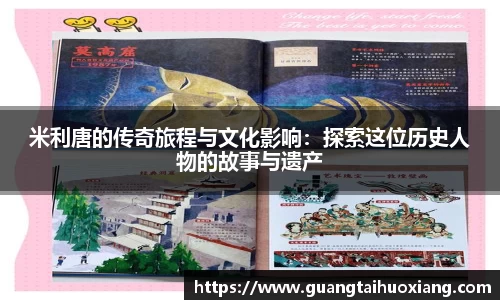 米利唐的传奇旅程与文化影响：探索这位历史人物的故事与遗产
