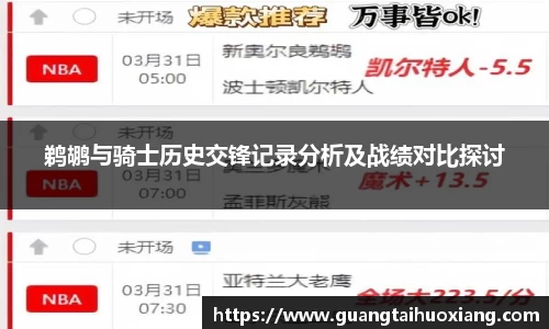鹈鹕与骑士历史交锋记录分析及战绩对比探讨