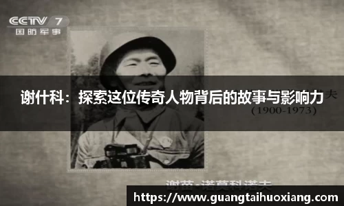 谢什科：探索这位传奇人物背后的故事与影响力