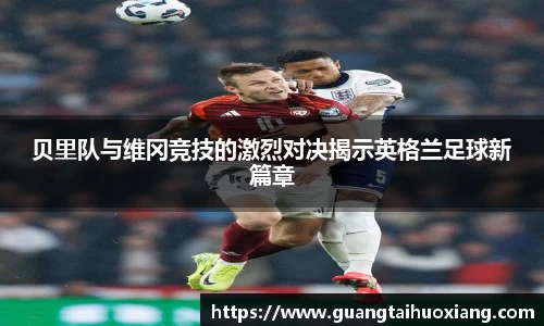 贝里队与维冈竞技的激烈对决揭示英格兰足球新篇章
