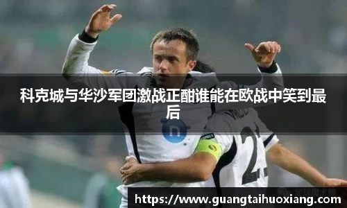 科克城与华沙军团激战正酣谁能在欧战中笑到最后