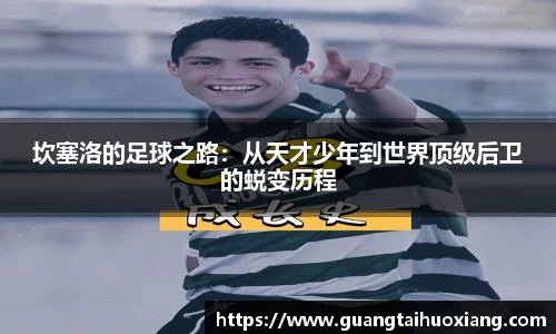 坎塞洛的足球之路：从天才少年到世界顶级后卫的蜕变历程